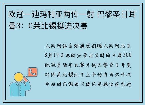 欧冠—迪玛利亚两传一射 巴黎圣日耳曼3：0莱比锡挺进决赛