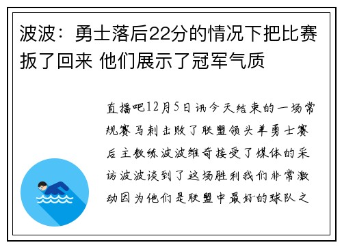 波波：勇士落后22分的情况下把比赛扳了回来 他们展示了冠军气质