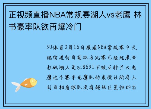 正视频直播NBA常规赛湖人vs老鹰 林书豪率队欲再爆冷门