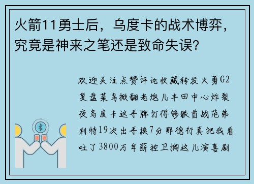 火箭11勇士后，乌度卡的战术博弈，究竟是神来之笔还是致命失误？