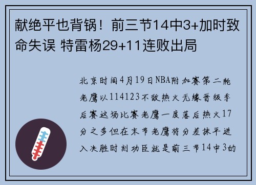 献绝平也背锅！前三节14中3+加时致命失误 特雷杨29+11连败出局