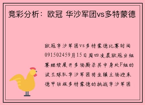 竞彩分析：欧冠 华沙军团vs多特蒙德