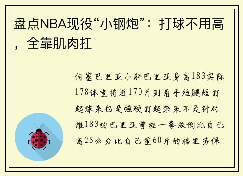 盘点NBA现役“小钢炮”：打球不用高，全靠肌肉扛