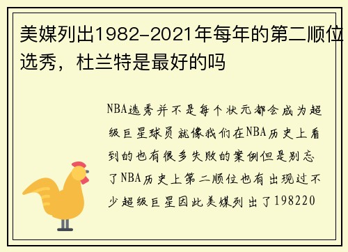 美媒列出1982-2021年每年的第二顺位选秀，杜兰特是最好的吗