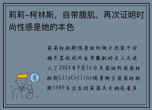 莉莉-柯林斯，自带腹肌，再次证明时尚性感是她的本色