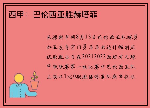 西甲：巴伦西亚胜赫塔菲