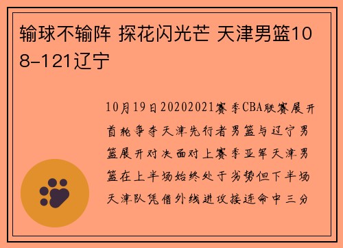输球不输阵 探花闪光芒 天津男篮108-121辽宁