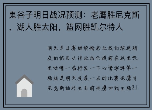 鬼谷子明日战况预测：老鹰胜尼克斯，湖人胜太阳，篮网胜凯尔特人