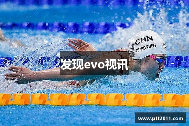 发现evo视讯
